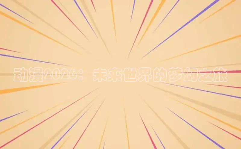 抖漫app