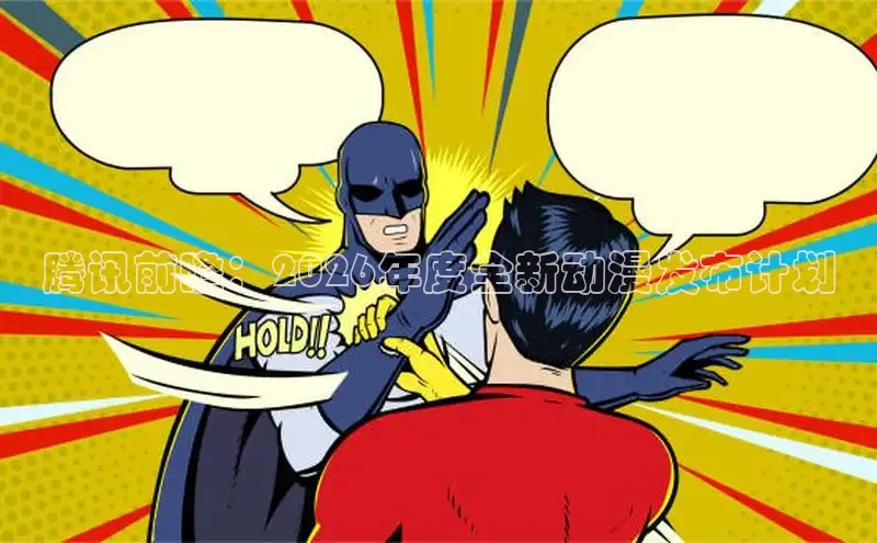抖漫!